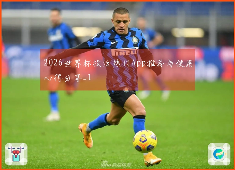 2026世界杯投注热门App推荐与使用心得分享_1