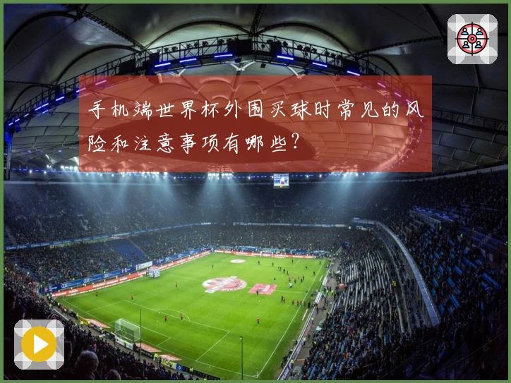 手机端世界杯外围买球时常见的风险和注意事项有哪些？